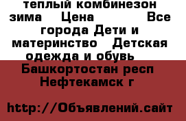 теплый комбинезон зима  › Цена ­ 5 000 - Все города Дети и материнство » Детская одежда и обувь   . Башкортостан респ.,Нефтекамск г.